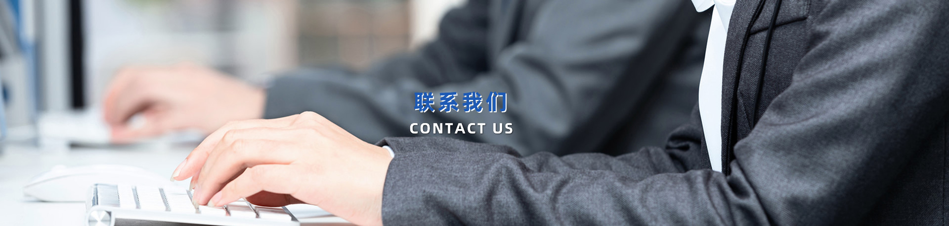聯系我們