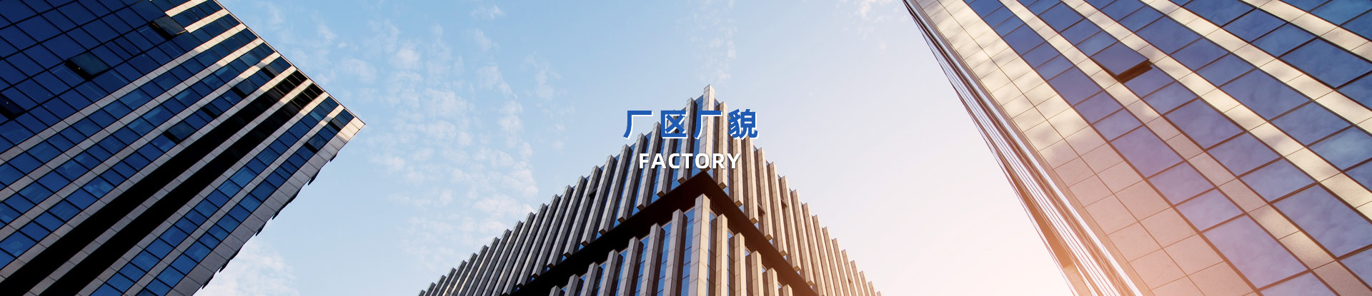 廠區(qū)展示